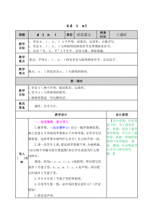 2021部编版一年级上《汉语拼音4 d t n l》教学设计+课堂作业（含答案）