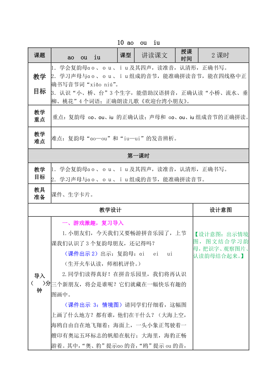 2021部编版一年级上《汉语拼音10 ɑo ou iu》教学设计+课堂作业（含答案）_第1页