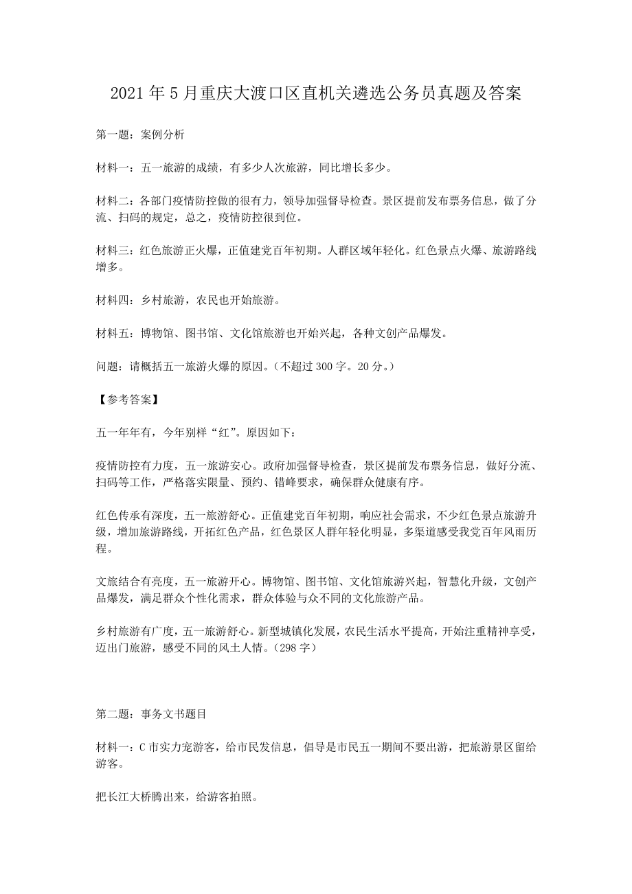 2021年5月重庆大渡口区直机关遴选公务员真题及答案_第1页