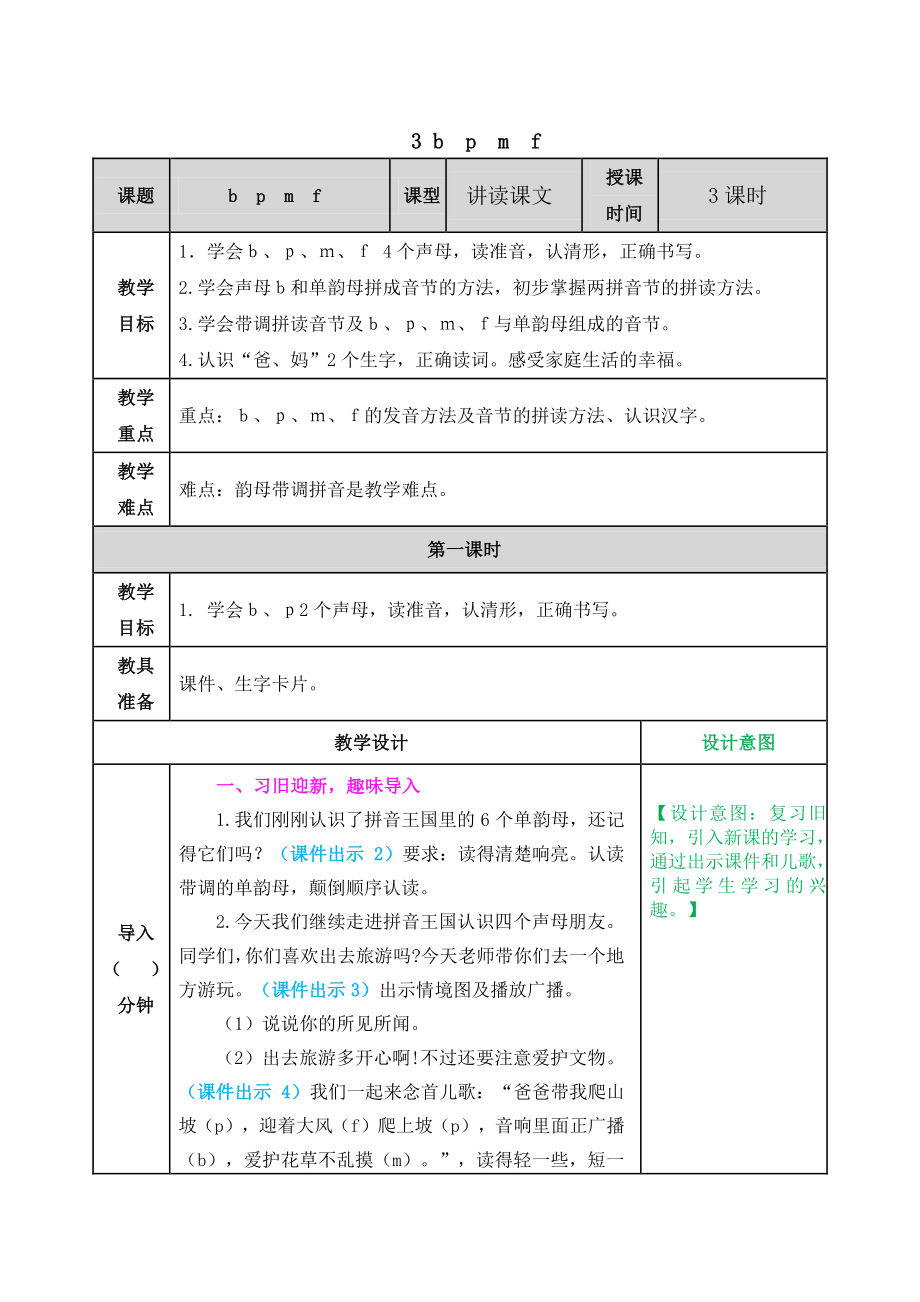 2021部编版一年级上《汉语拼音3 b p m f》教学设计+课堂作业（含答案）_第1页