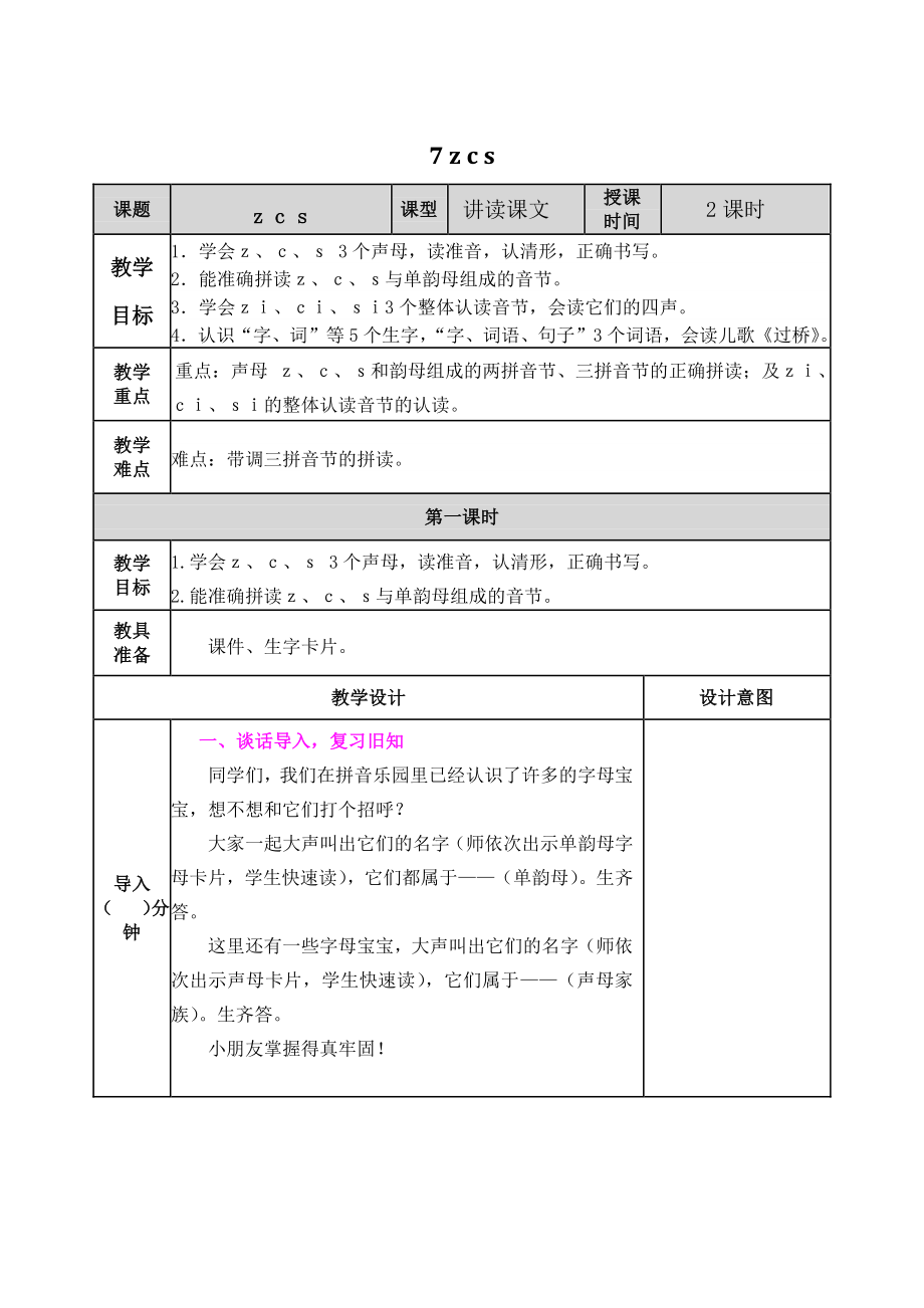 2021部编版一年级上《汉语拼音7 z c s》教学设计+课堂作业（含答案）_第1页
