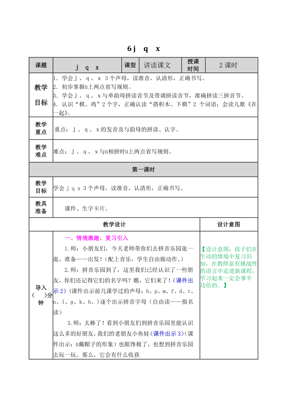 2021部编版一年级上《汉语拼音6 j q x》教学设计+课堂作业（含答案）_第1页