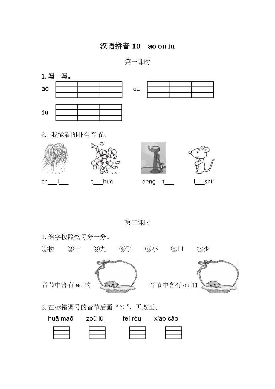 2021部编版一年级上语文《汉语拼音10 ɑo ou iu》课时练（含答案）_第1页