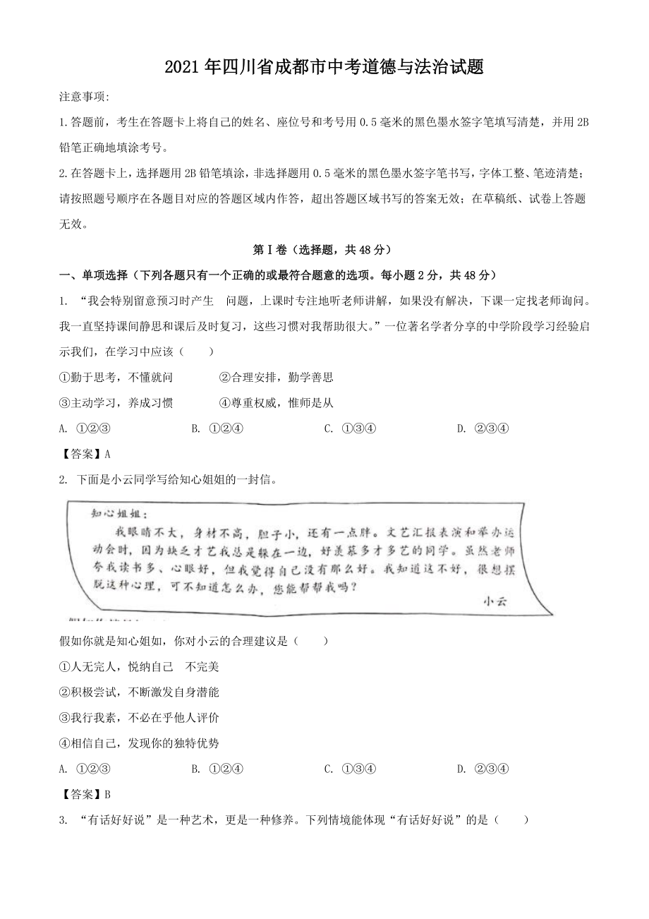 2021年四川省成都市中考道德与法治试题（含答案）_第1页