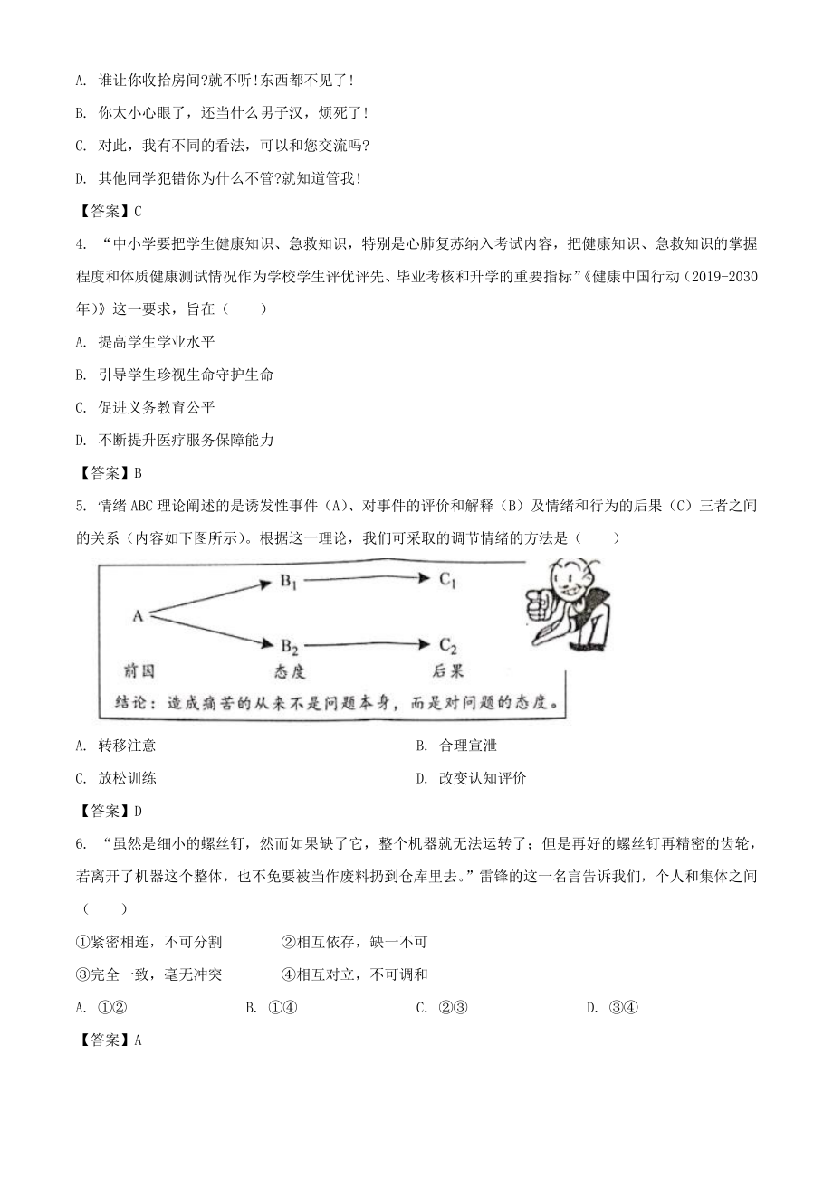 2021年四川省成都市中考道德与法治试题（含答案）_第2页
