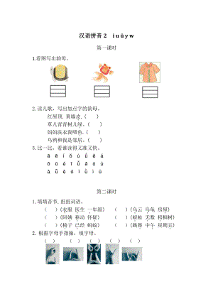 2021部编版一年级上语文《汉语拼音2iuüyw》课时练（含答案）