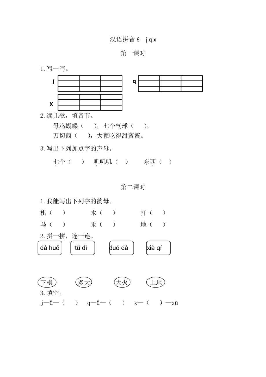 2021部编版一年级上语文《汉语拼音6jqx》课时练（含答案）_第1页
