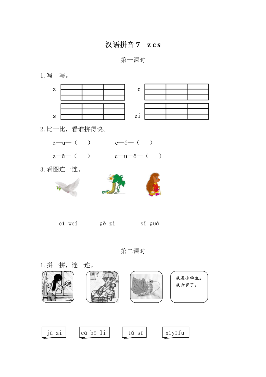 2021部编版一年级上语文《汉语拼音7zcs》课时练（含答案）_第1页