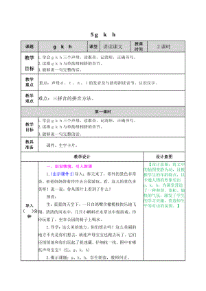 2021部编版一年级上《汉语拼音5 g k h》教学设计+课堂作业（含答案）