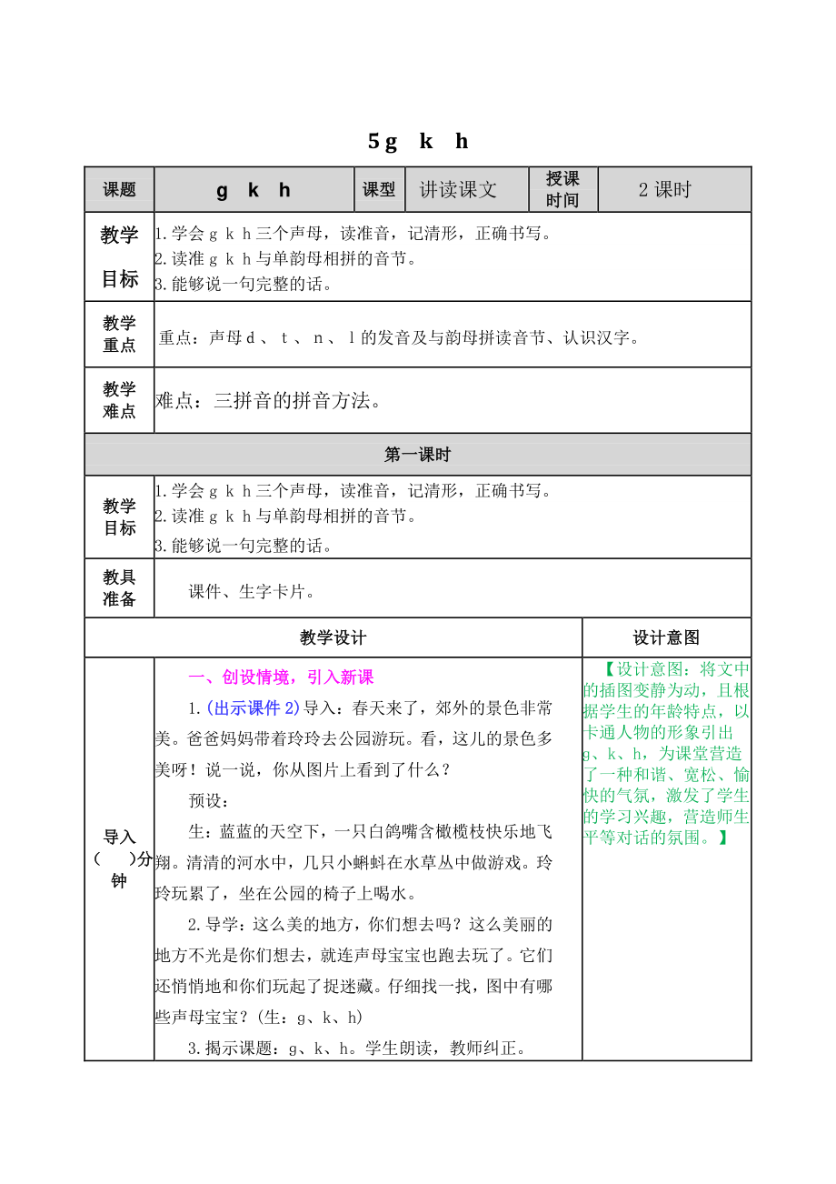 2021部编版一年级上《汉语拼音5 g k h》教学设计+课堂作业（含答案）_第1页