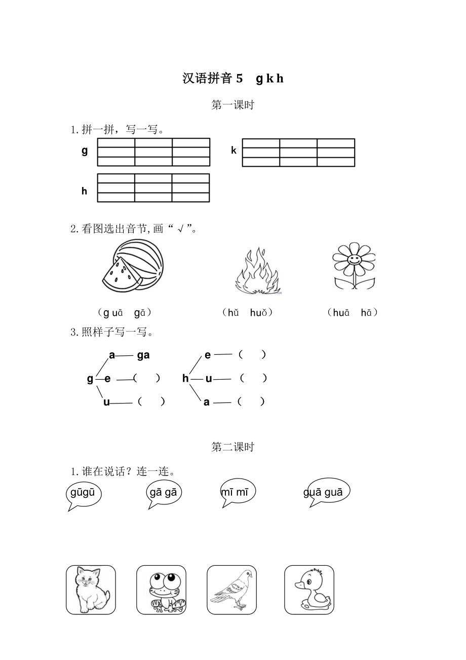 2021部编版一年级上语文《汉语拼音5gkh》课时练（含答案）_第1页