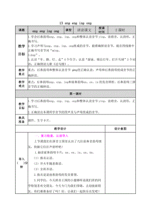 2021部编版一年级上《汉语拼音13 ɑng eng ing ong》教学设计+课堂作业（含答案）
