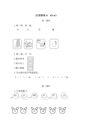 2021部编版一年级上语文《汉语拼音4dtnl》课时练（含答案）