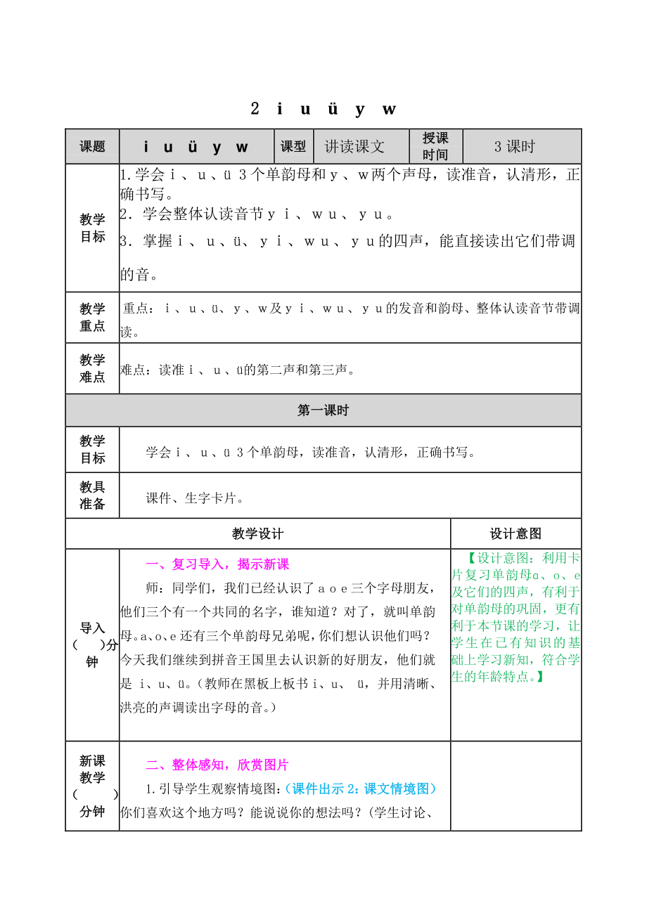 2021部编版一年级上《汉语拼音2 i u ü y w》教学设计+课堂作业（含答案）_第1页