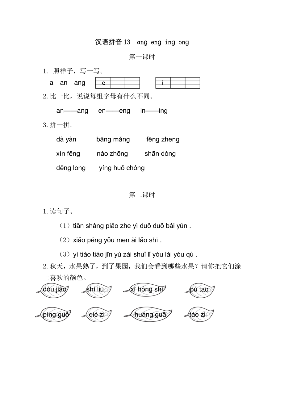 2021部编版一年级上语文《汉语拼音13ɑng eng ing ong》课时练（含答案）_第1页