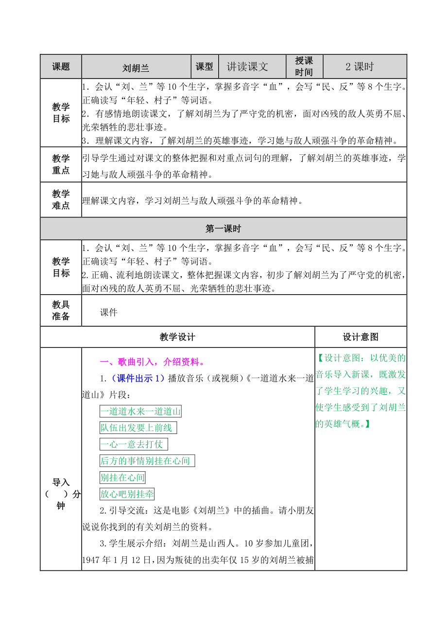 2021部编版二年级上语文《第18课 刘胡兰》教学设计+课后作业（含答案）_第1页