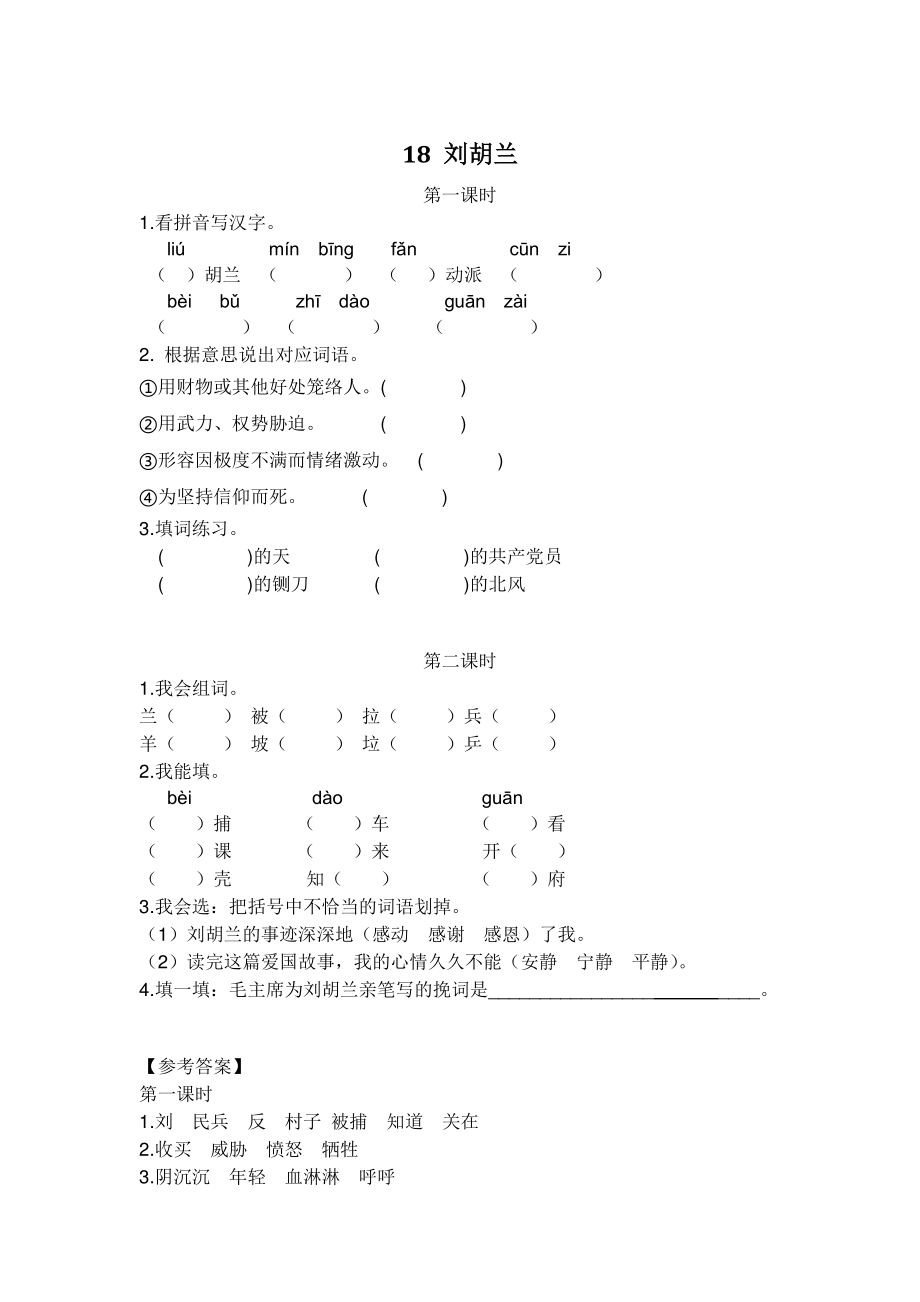 2021部编版二年级上语文《18 刘胡兰》课时练（含答案）_第1页