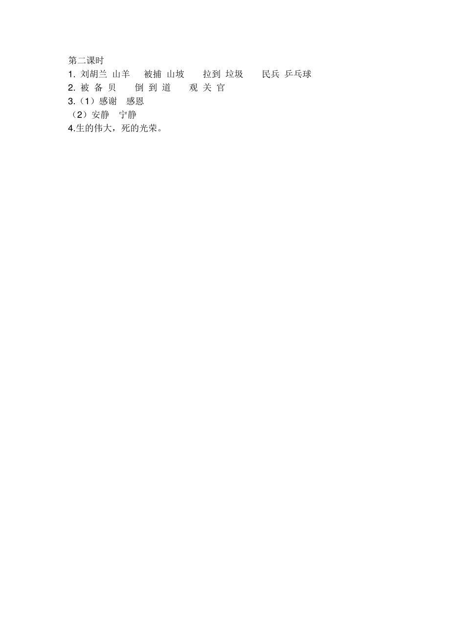 2021部编版二年级上语文《18 刘胡兰》课时练（含答案）_第2页