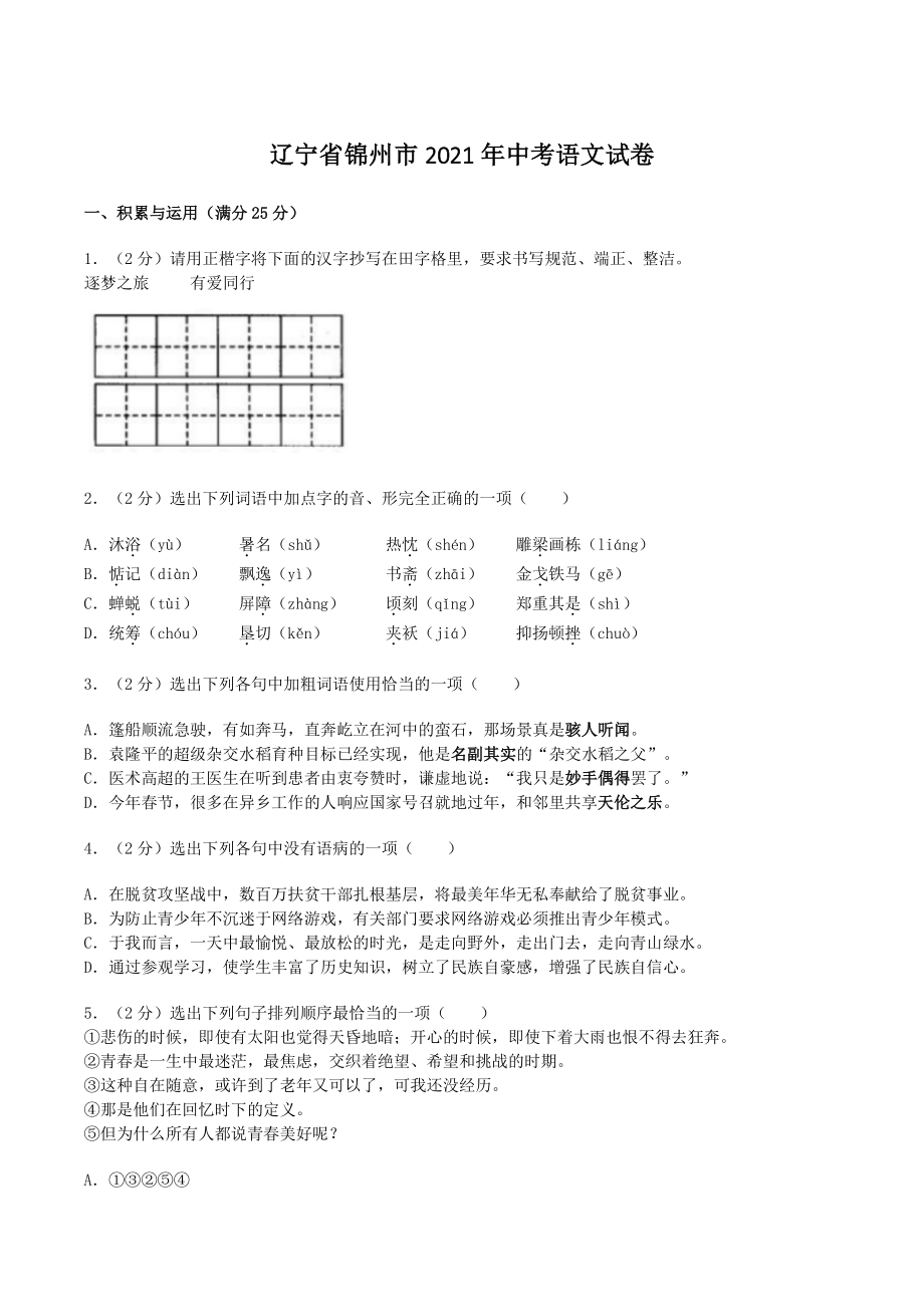辽宁省锦州市2021年中考语文试卷（含答案）_第1页