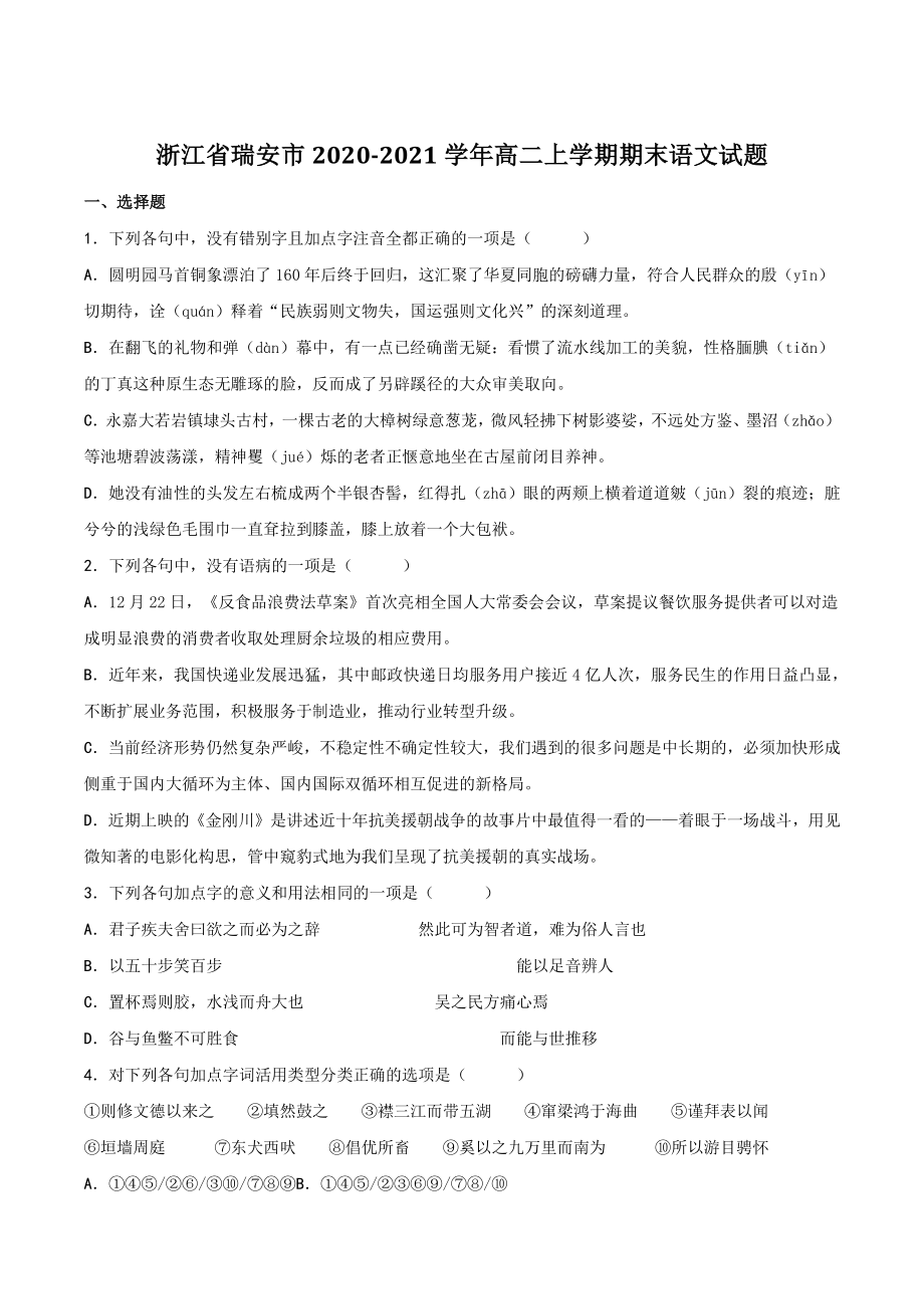 浙江省瑞安市2020-2021学年高二上期末语文试题（含答案）_第1页