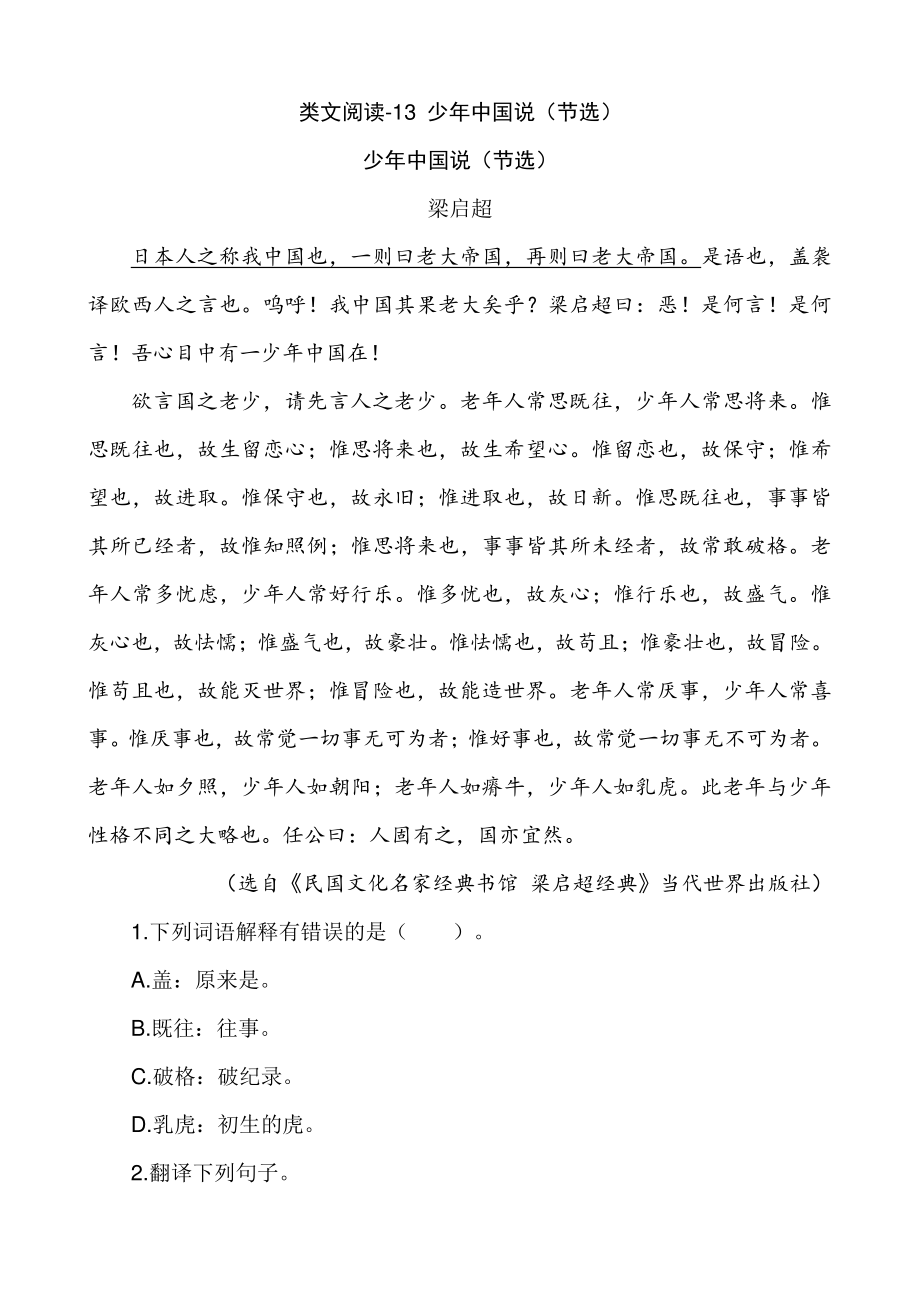 类文阅读-13 少年中国说（节选）含答案_第1页