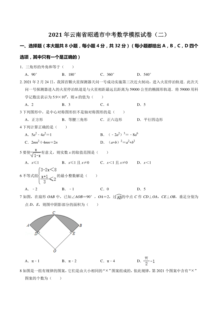 2021年云南省昭通市中考模拟数学试卷（二）含答案解析_第1页