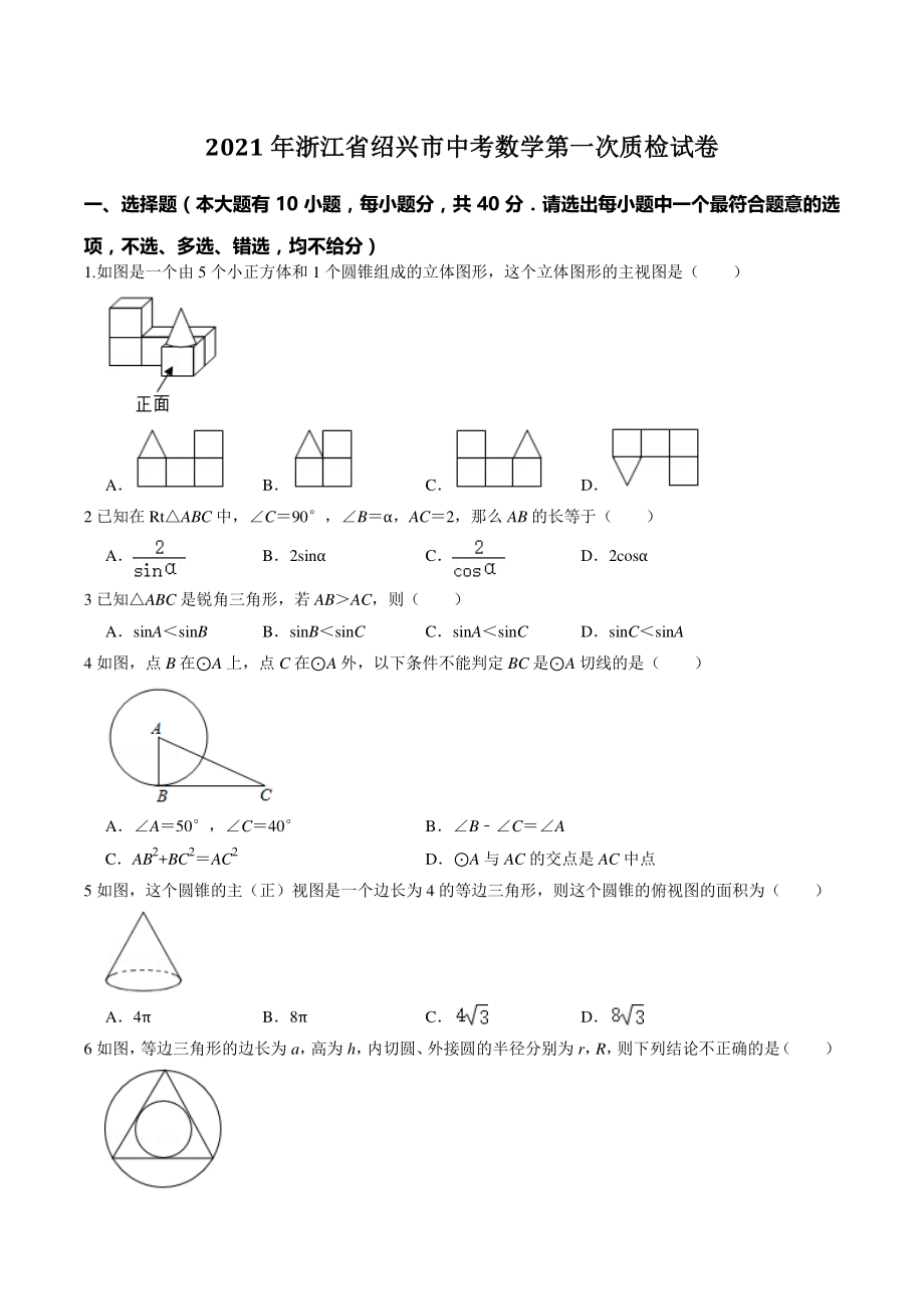 2021年浙江省绍兴市中考第一次质检数学试题（含答案解析）_第1页