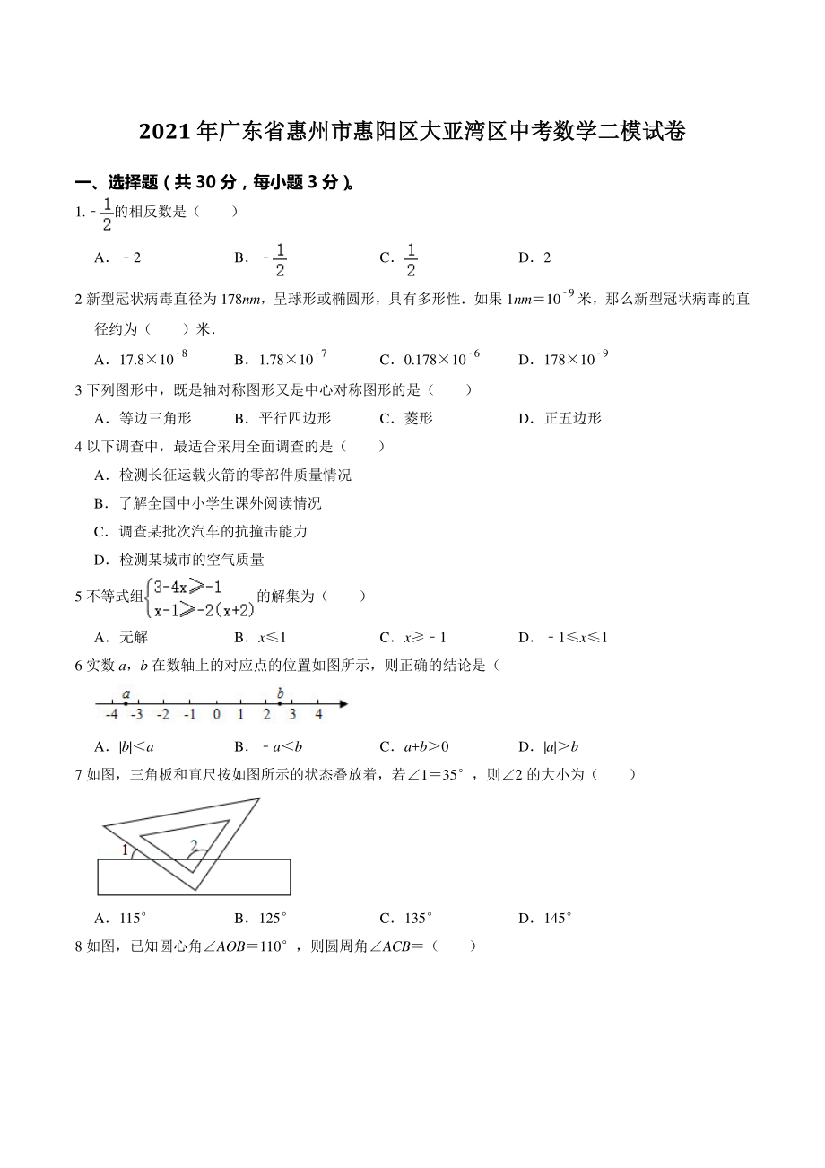 2021年广东省惠州市惠阳区大亚湾区中考数学二模试卷（含答案解析）_第1页