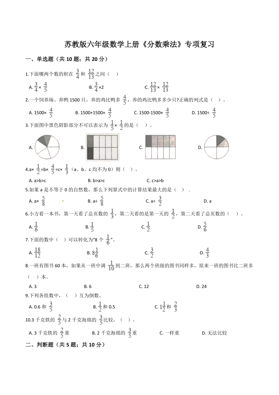 2021年苏教版六年级数学上册《分数乘法》专项期末复习试卷（含答案解析）_第1页