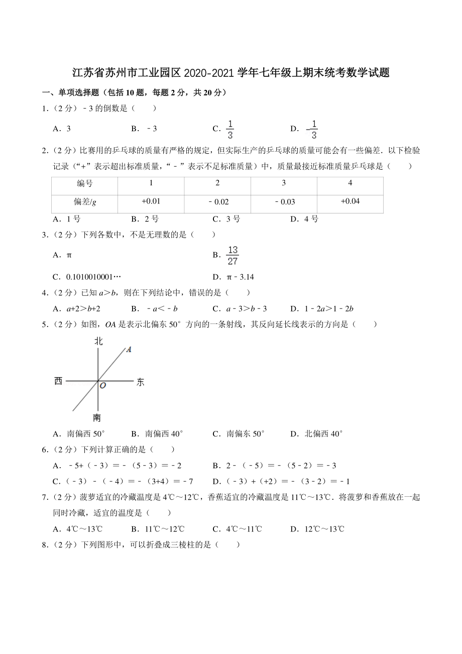 江苏省苏州市工业园区2020-2021学年七年级上期末统考数学试卷（含答案解析）_第1页