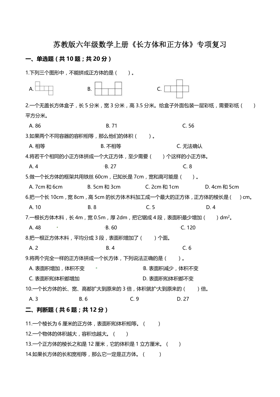 2021年苏教版六年级数学上册《长方体和正方体》专项期末复习试卷（含答案解析）_第1页