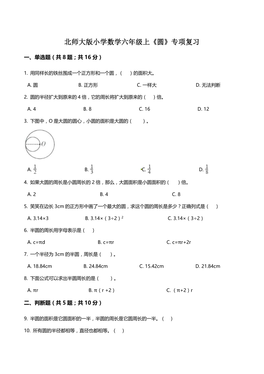 2021年北师大版六年级数学上册《圆》专项期末复习试卷（含答案解析）_第1页
