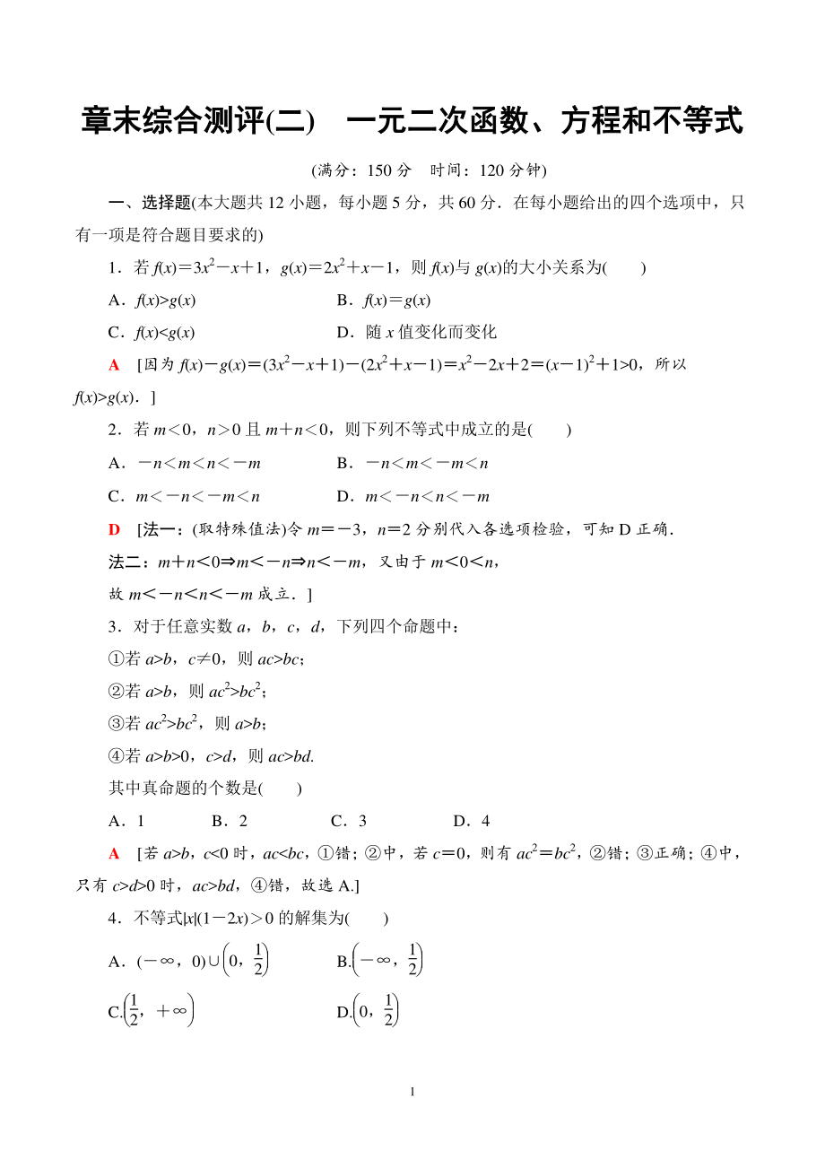 第二章 一元二次函数方程和不等式 综合测评（教师版）_第1页