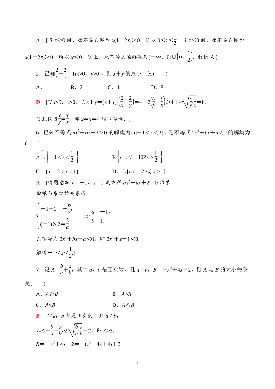 第二章 一元二次函数方程和不等式 综合测评（教师版）_第2页