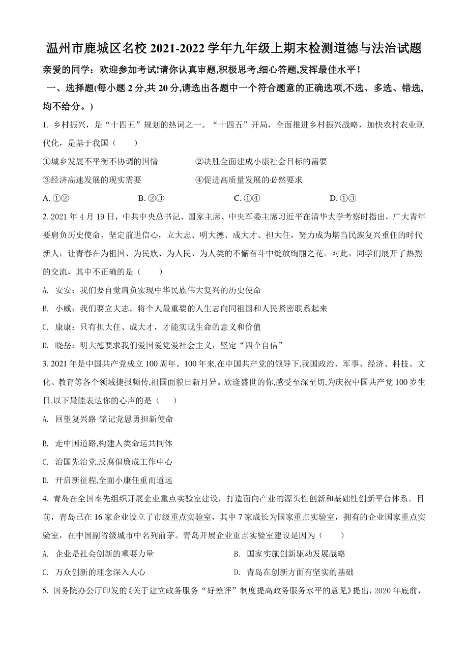 浙江省温州市鹿城区名校2021-2022学年九年级上期末道德与法治试题（含答案解析）_第1页