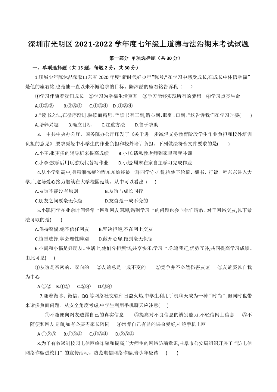 广东省深圳市光明区2021-2022学年七年级上道德与法治期末考试题（含答案）_第1页