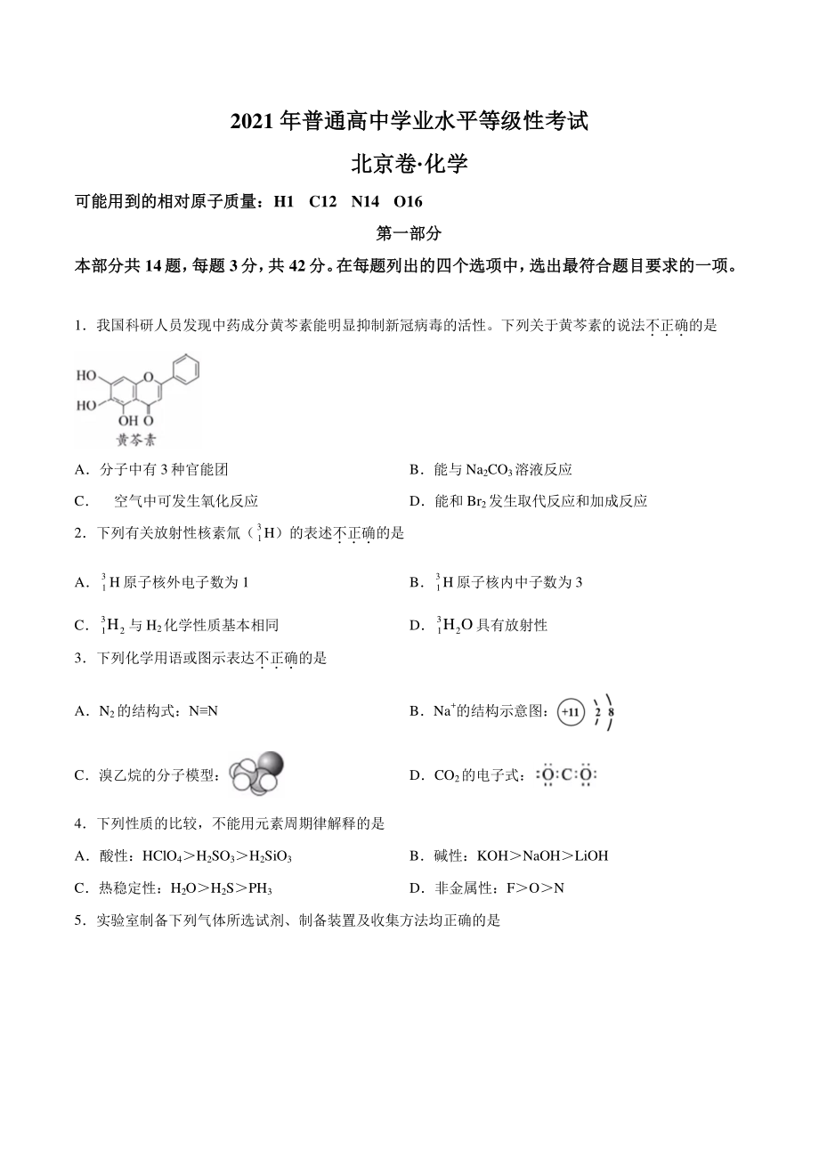 2021年北京市普通高中学业水平等级性考试化学试卷（含答案）_第1页