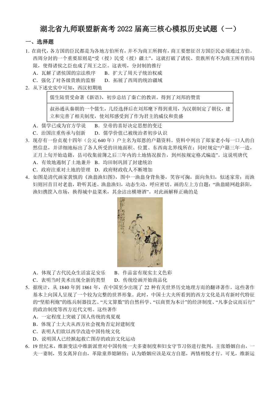 湖北省九师联盟2022届高三上学期核心模拟历史试题（含答案解析）_第1页