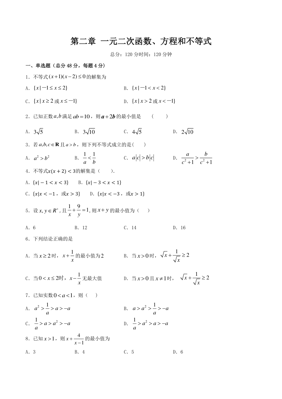 第2章一元二次函数、方程和不等式 同步练习（2）含答案解析_第1页