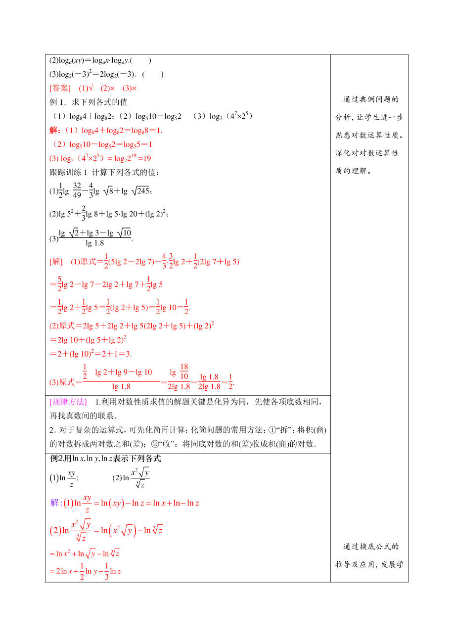 4.3.2对数的运算 教学设计1_第3页