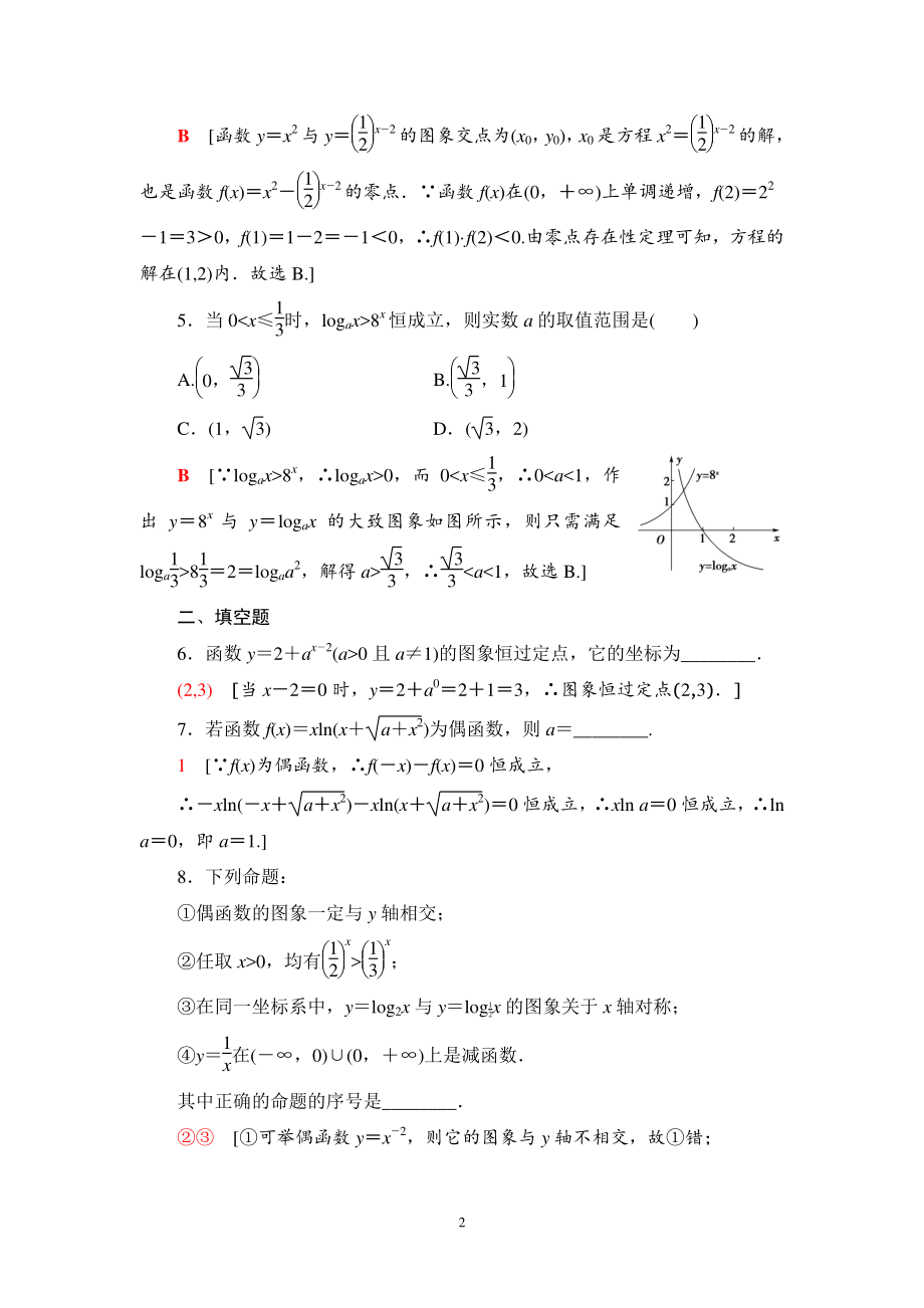 第四单元 指数函数与对数函数 专题强化训练（教师版）_第2页