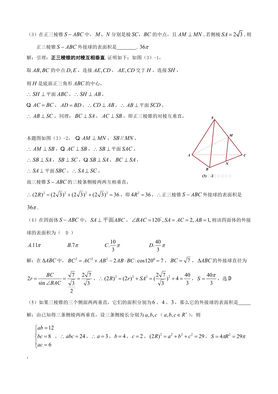 八个有趣模型《搞定空间几何体的外接球与内切球》教师版_第3页