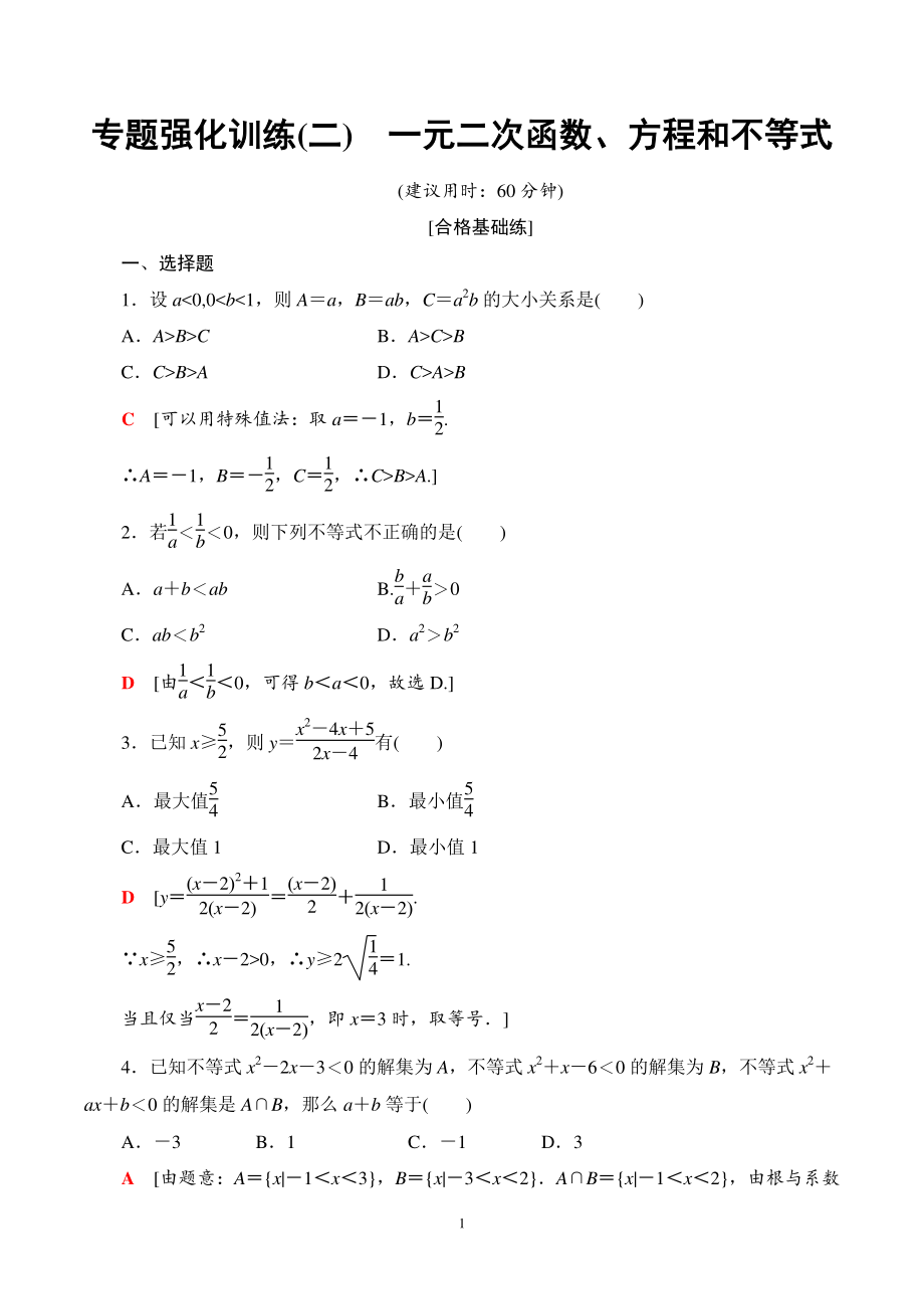 第二单元 一元二次函数方程和不等式 专题强化训练（教师版）_第1页