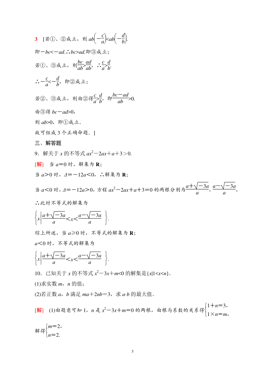 第二单元 一元二次函数方程和不等式 专题强化训练（教师版）_第3页
