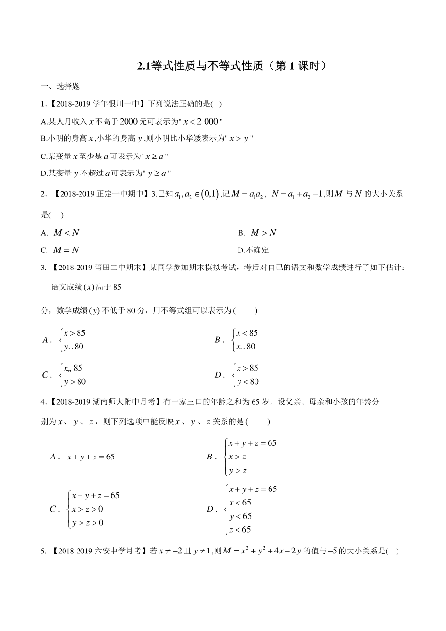 2.1等式性质与不等式性质 同步练习（1）含答案解析_第1页