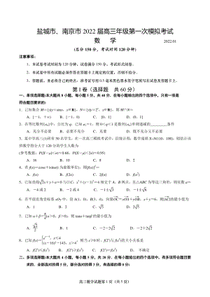 江苏省南京市、盐城市2022届高三年级第一次模拟考试数学试题（含答案）