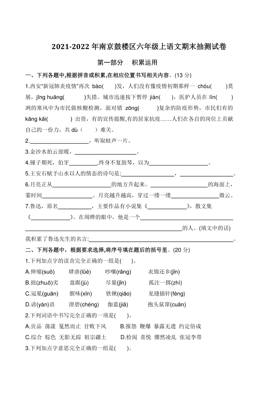 2021-2022年江苏省南京市鼓楼区六年级语文上期末抽测试卷（含答案）_第1页