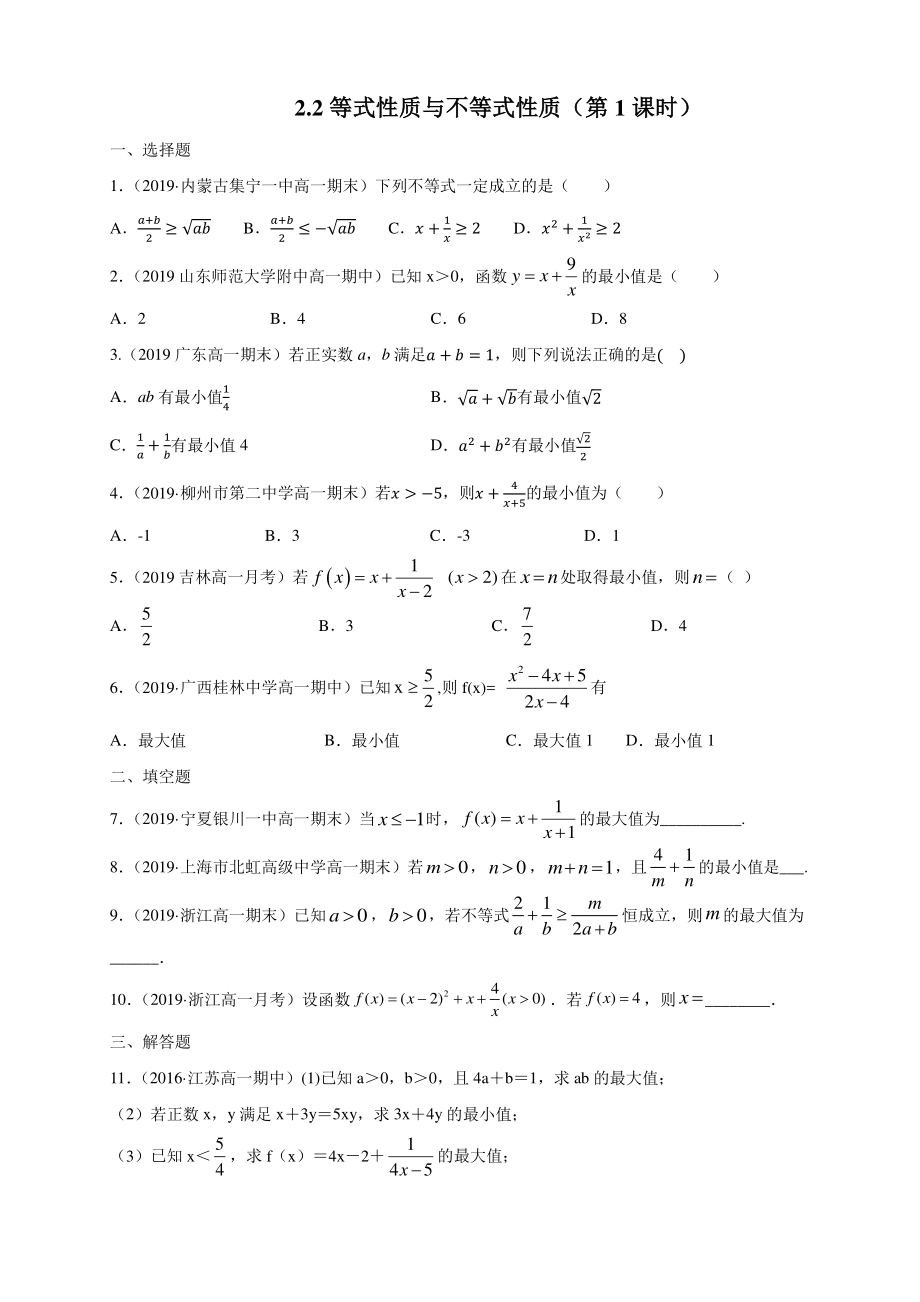 2.2基本不等式 同步练习（1）含答案解析_第1页