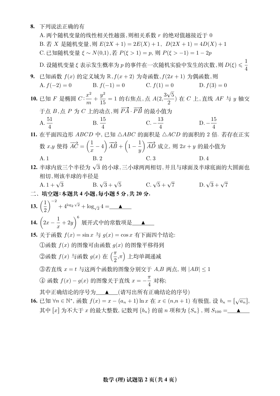 安徽省淮北市2022届高三第一次模拟考试数学理科试题（含答案）_第2页