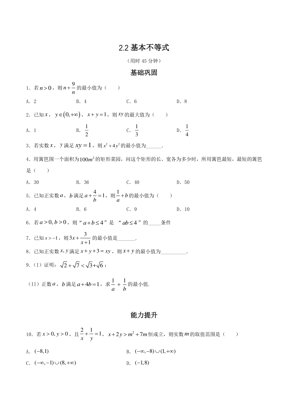 2.2基本不等式 同步练习（2）含答案解析_第1页